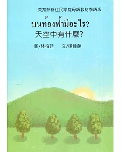 天空中有什麼？：泰語版