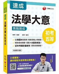 2021初考〔高效率法學大意備戰首選〕法學大意焦點速成﹝初考／地方特考五等﹞