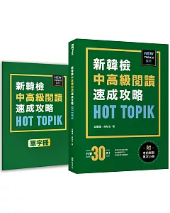 HOT TOPIK新韓檢 TOPIK II 中高級閱讀速成攻略（附考前衝刺單字小冊）