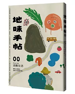 地味手帖NO.00 流動生活：實現二地居住、自創工作的新可能