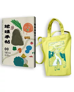 地味手帖NO.00 流動生活：實現二地居住、自創工作的新可能 【出發吧！插畫帆布袋限量套組】