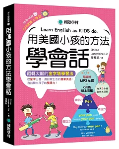 用美國小孩的方法學會話：從單字出發，用日常生活的簡單英語，自然聊出孩子的雙語力！（附單字變句子口訣MP3光碟、QR碼線上音檔）