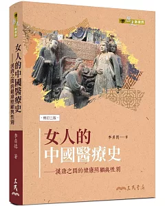 女人的中國醫療史：漢唐之間的健康照顧與性別(修訂二版)