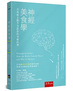 神經美食學：米其林主廚不告訴你的美味科學