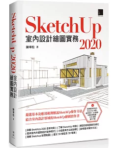 SketchUp 2020室內設計繪圖實務