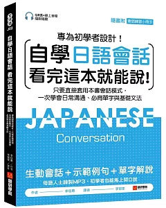 自學日語會話 看完這本就能說：專為初學者設計！只要直接套用本書會話模式，一次學會日常溝通、必背單字與基礎文法（附QR線碼上音檔隨刷隨聽 + 隨身會話練習小冊子）