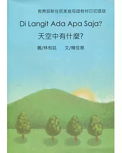 天空中有什麼？：印尼語版