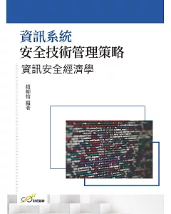 資訊系統安全技術管理策略：資訊安全經濟學