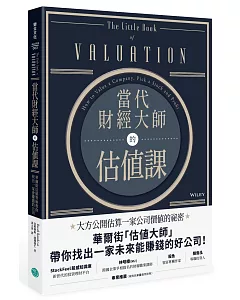 當代財經大師的估值課：華爾街估值智庫教你找出一家會賺錢的公司