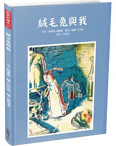 經典好繪本37：絨毛兔與我【學習愛與被愛，相遇與離別的故事，內附六頁導讀】