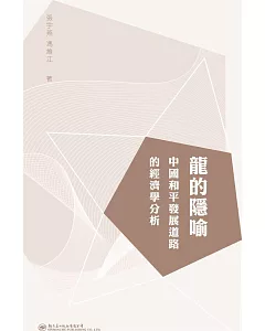 龍的隱喻：中國和平發展之路