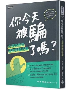 你今天被騙了嗎？心理師教你破解詐騙伎倆