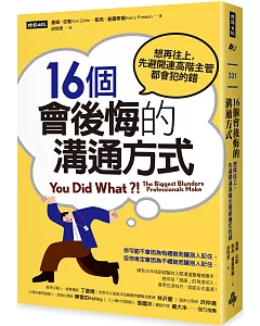 16個會後悔的溝通方式：想再往上，先避開連高階主管都會犯的錯