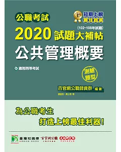 公職考試2020試題大補帖【公共管理概要】(102～108年試題)(測驗題型)