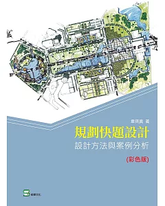 規劃快題設計：設計方法與案例分析（彩色版）