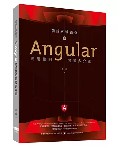 前端三雄首強：用Angular高速聰明開發多介面