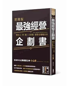 實踐版 最強經營企劃書 解決人、事、錢三大煩惱，創業必備魔法書