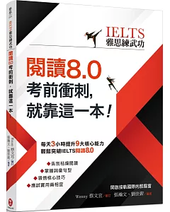 IELTS雅思練武功 閱讀8.0考前衝刺，就靠這一本！