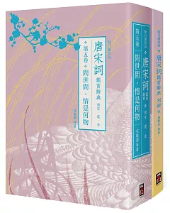 每日讀詩詞 唐宋詞鑑賞辭典（第五卷）：問世間，情是何物──南宋、遼、金+【每日讀詩詞】唐宋詞鑑賞辭典【別冊】