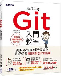 最親切的Git入門教室