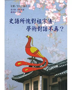 史語所愧對祖宗法：學術對話不再？