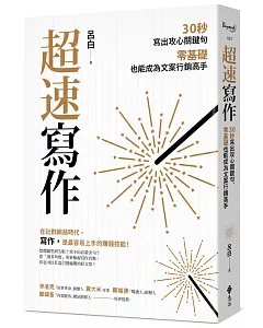 超速寫作：30秒寫出攻心關鍵句，零基礎也能成為文案行銷高手