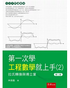 第一次學工程數學就上手：拉式轉換與傅立葉轉換篇（二版）