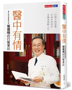 醫中有情：臺北榮民總醫院院長張德明的行醫筆記