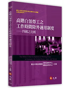 高階白領勞工之工作時間除外適用制度：四國之比較