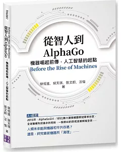 從智人到AlphaGo：機器崛起前傳，人工智慧的起點