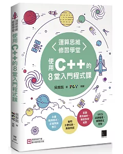 運算思維修習學堂：使用C++的8堂入門程式課