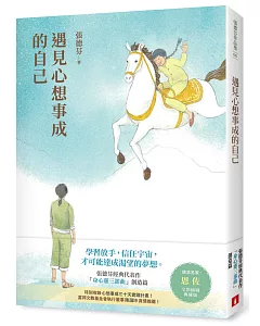 遇見心想事成的自己【恩佐全彩插圖典藏版】：張德芬經典代表作「身心靈三部曲」創造篇