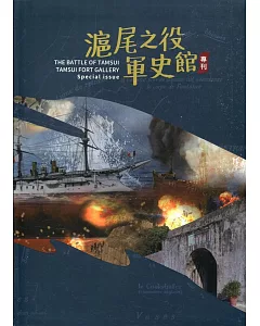 滬尾之役軍史館專刊（軟精裝）