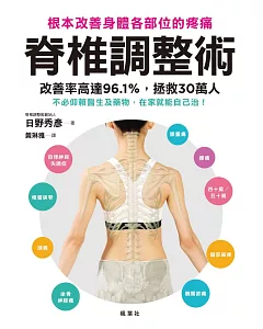 脊椎調整術 根本改善身體各部位的疼痛