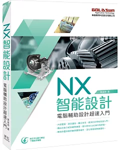 NX智能設計：電腦輔助設計超速入門