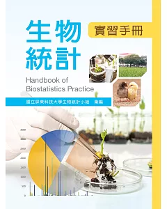 生物統計學實習手冊