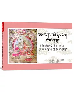 《龍樹親友書》直譯漢藏五家合集摘注接蒙