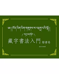 藏字書法入門：楷書卷