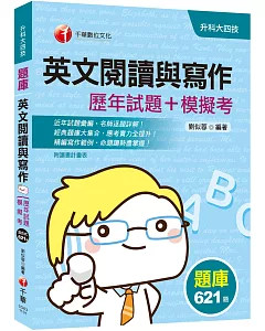 2021年升科大〔英文閱讀與寫作攻略過關題庫〕英文閱讀與寫作[歷年試題+模擬考]﹝升科大四技﹞