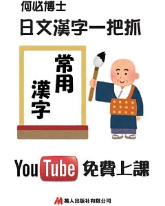 日文漢字一把抓：常用漢字表