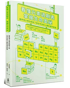 看懂元素週期表，掌握生命奧祕：醫學博士帶你輕鬆了解從宇宙到人體的運作原理