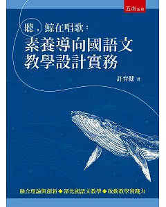 聽，鯨在唱歌：素養導向國語文教學設計實務