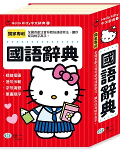 Hello Kitty國語辭典(32K)