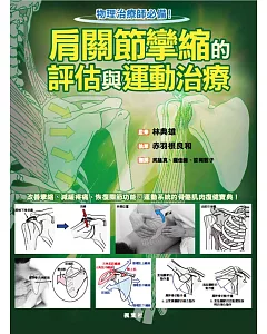 肩關節攣縮的評估與運動治療