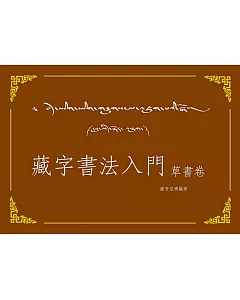 藏字書法入門：草書卷(附MP3CD)