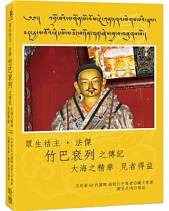 眾生祜主‧法傑 竹巴袞列之傳記 大海之精華 見者得益