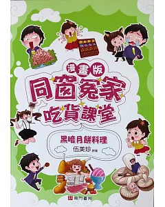 同窗冤家吃貨課堂：黑暗月餅料理（漫畫版）