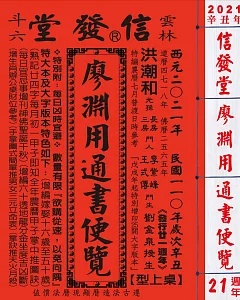 2021廖淵用通書便覽(大字版本25K)