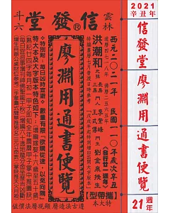 2021廖淵用通書便覽(特大本)