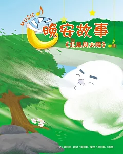 晚安故事：北風與太陽